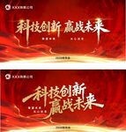 科技创新赢未来宣传海报