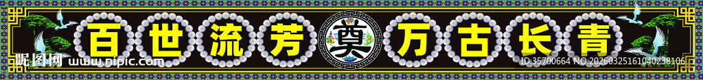   挽联 黄色立体数字装饰图案