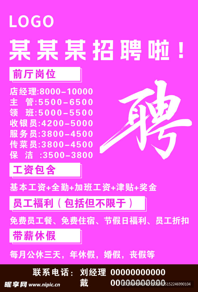 餐饮店 招聘海报