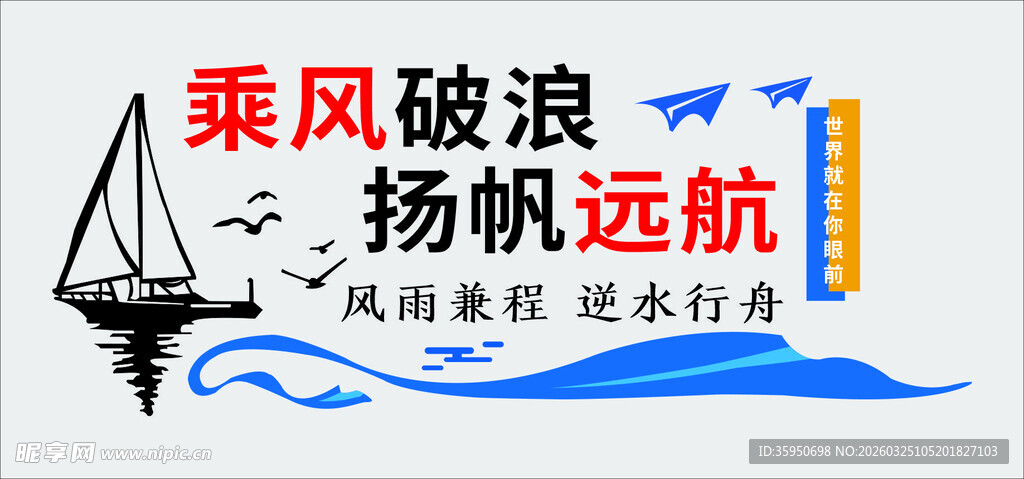 乘风破浪扬帆远航宣传图