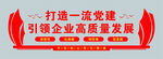 打造一流党建宣传标语牌