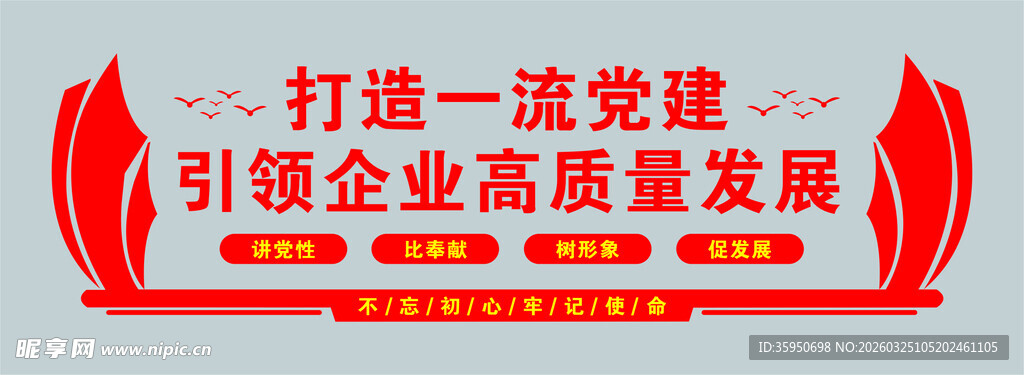打造一流党建宣传标语牌