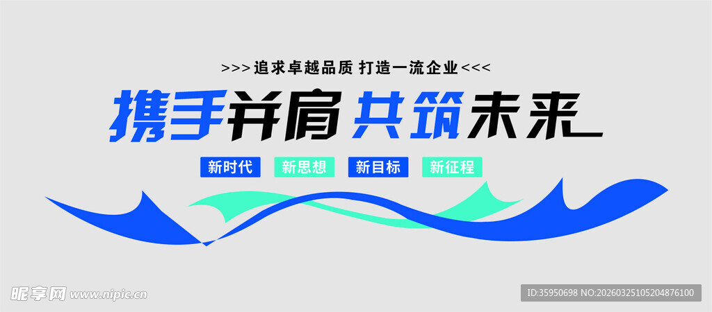 携手共赢 共筑未来愿景