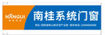 南桂系统门窗宣传标识