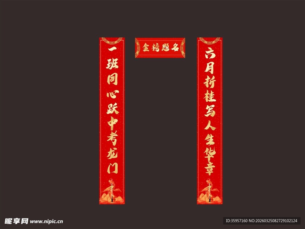 喜庆红色对联 高考对联