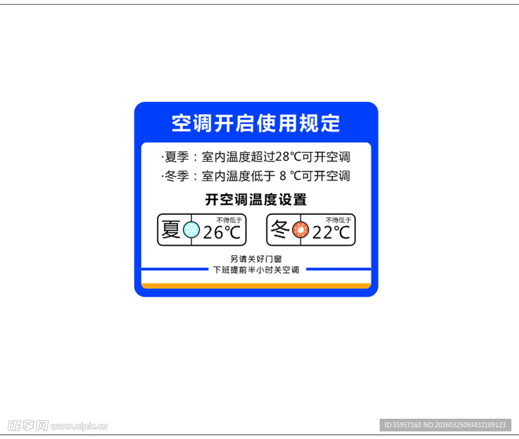 节约用电 温馨提示