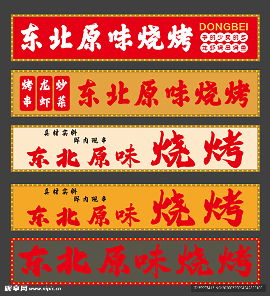 东北原味烧烤招牌展示