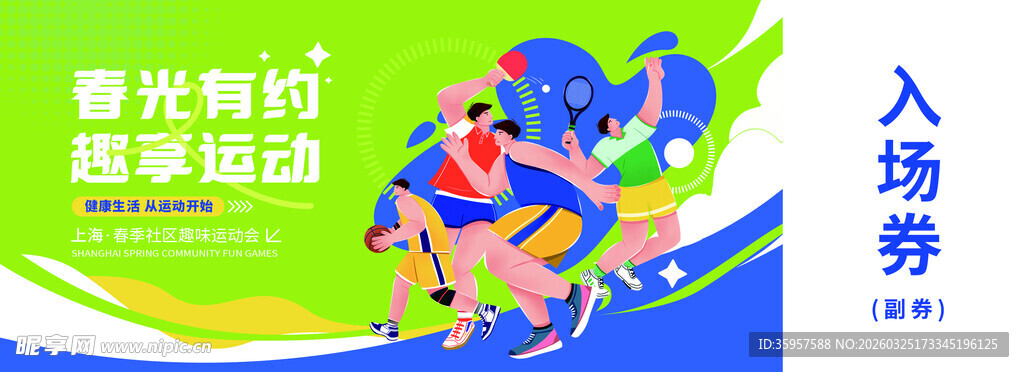 运动会入场券