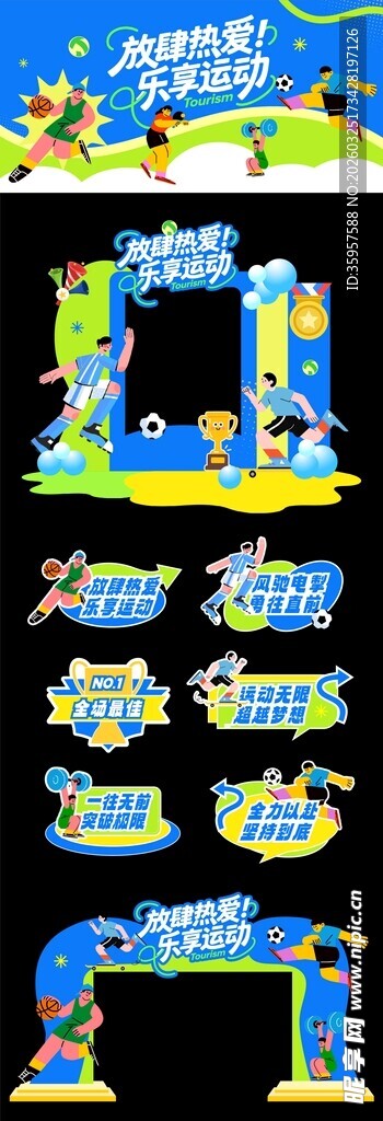运动会美陈