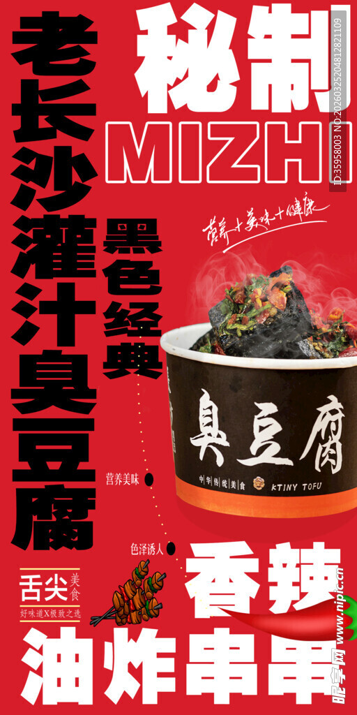 长沙臭豆腐