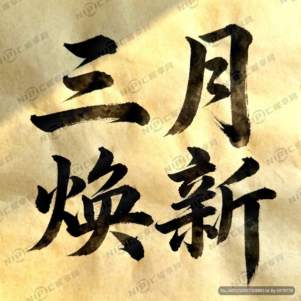 三月焕新毛笔字