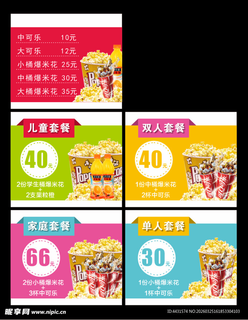 影城爆米花套餐