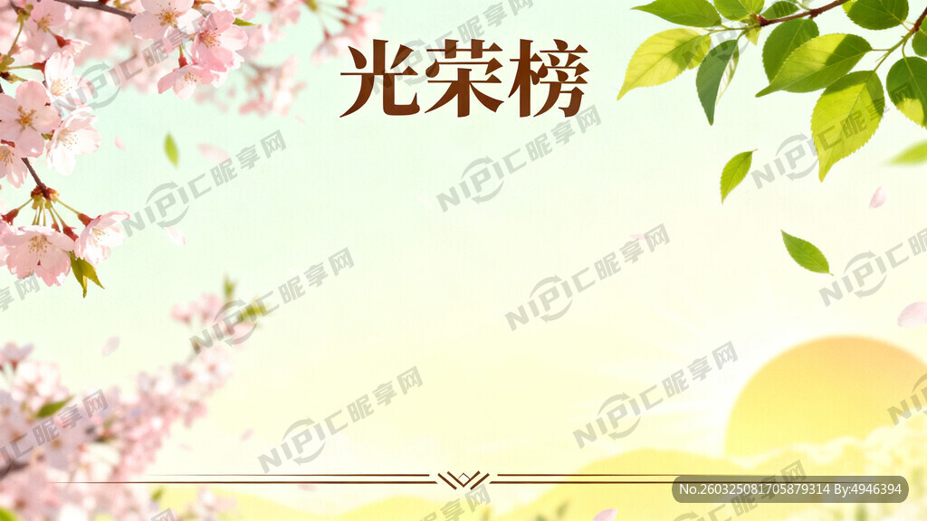 春天气息 光荣榜底图