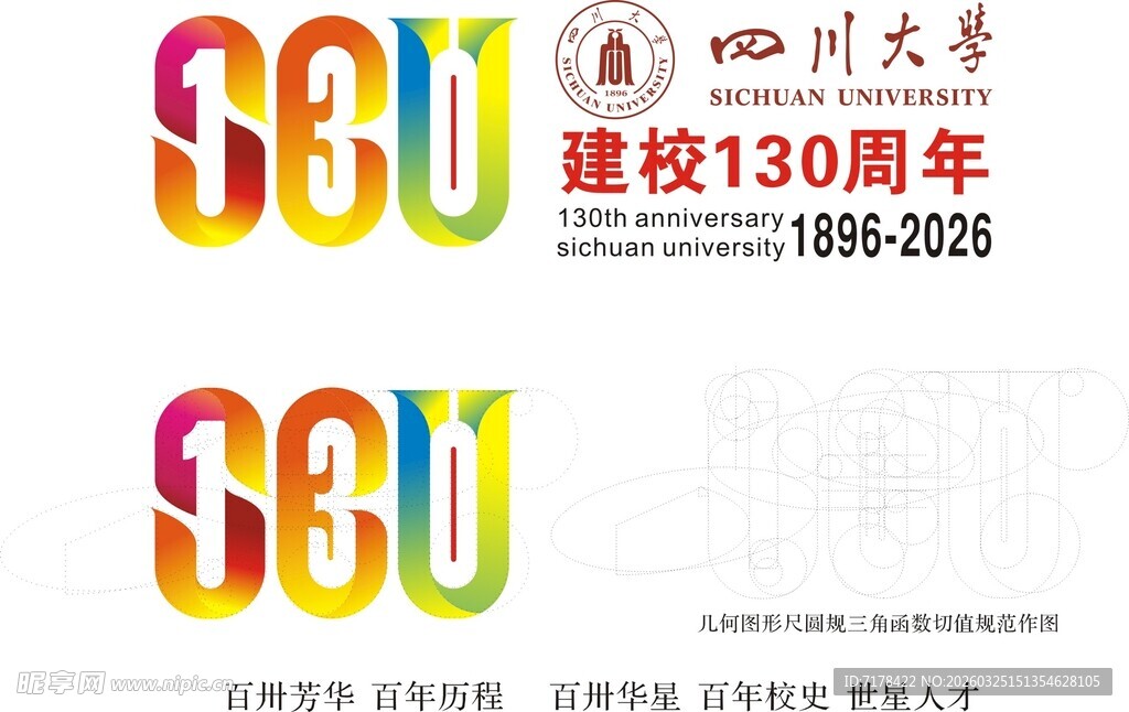 四川大学建校130周年标志