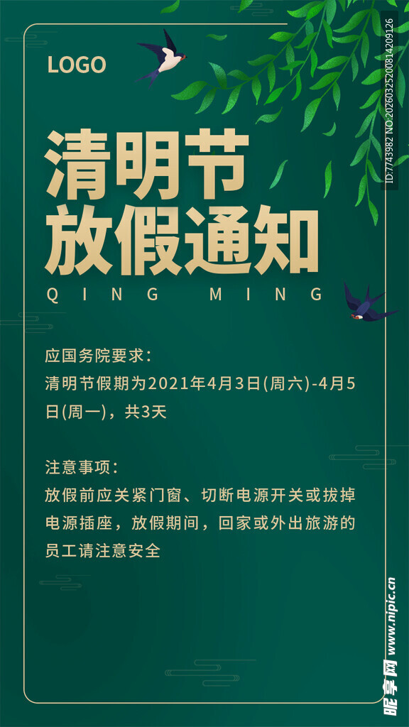清明节放假通知