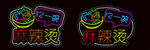 麻辣烫 霓虹灯