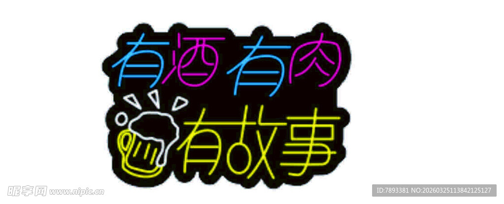 有酒有故事 霓虹灯