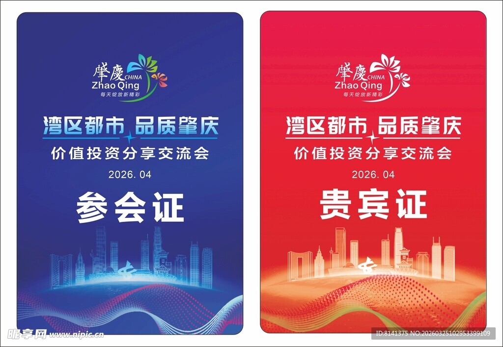 工作证 参会证 贵宾证 嘉宾证