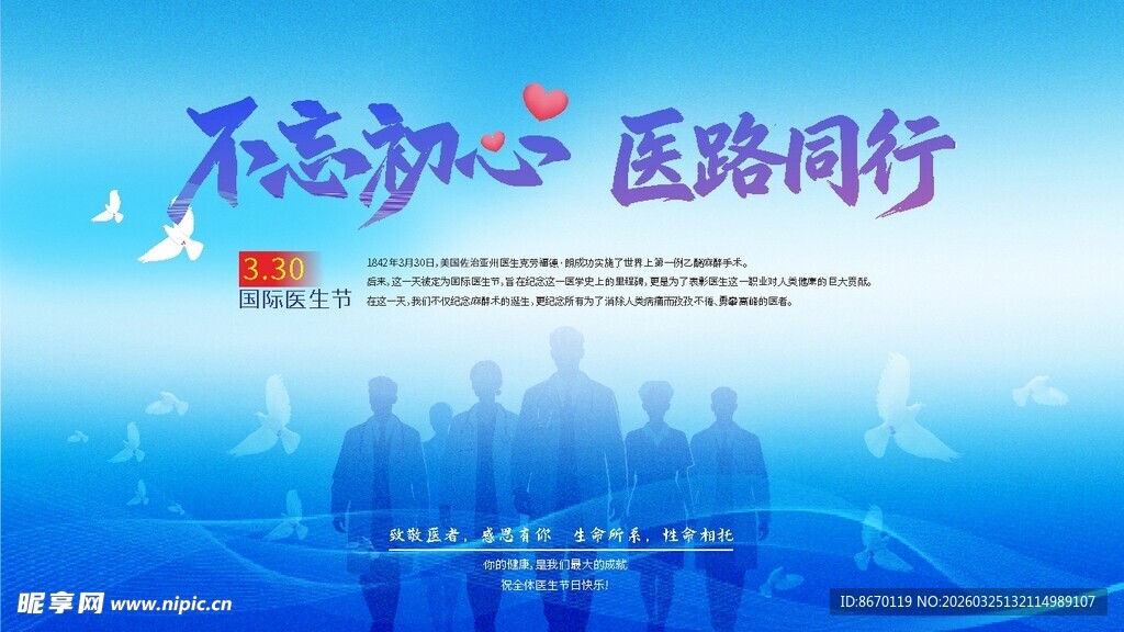 不忘初心 医路同行海报