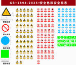2026 国标警示标识