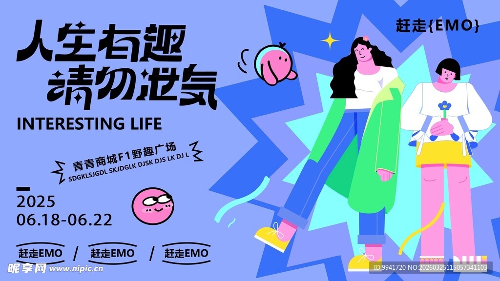 人生有趣请勿设限海报