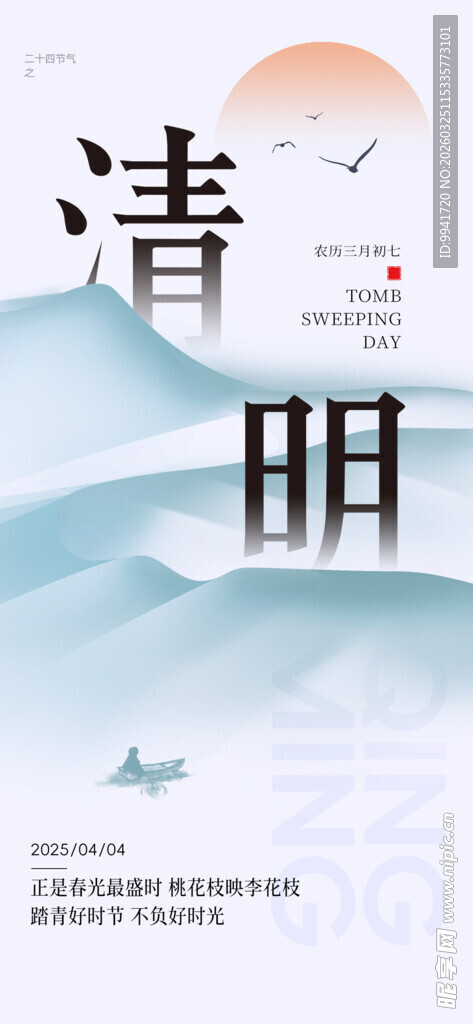 清明时节山水意境图