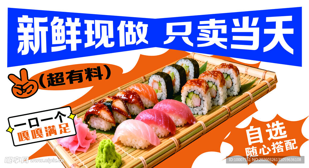 新鲜现做寿司
