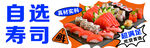 自选美味寿司拼盘