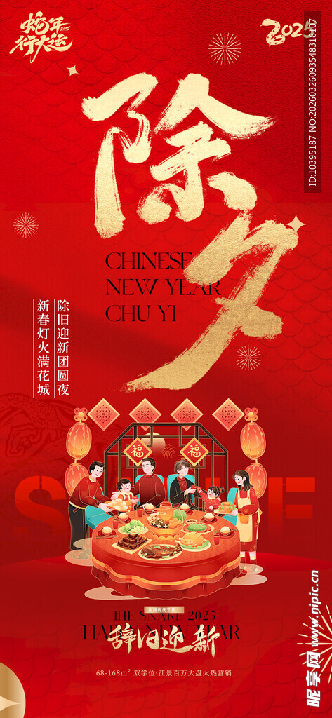 喜庆除夕团圆场景海报