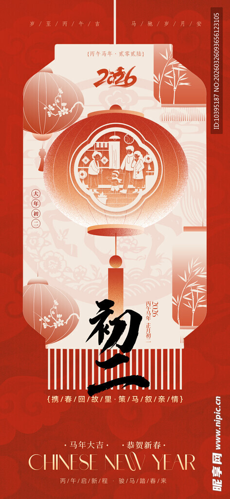 中国新年初二喜庆节气海报