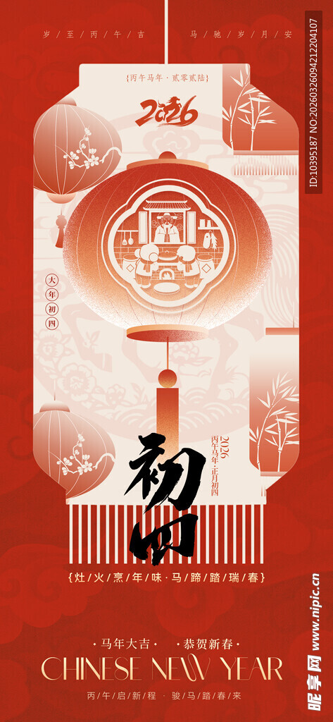 中国风新年灯笼初四节气海报