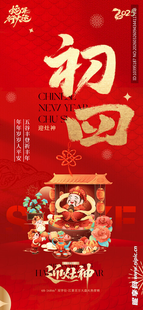 大年初四喜庆节日海报