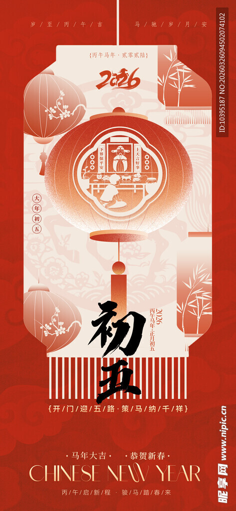 初五迎财神中式喜庆海报