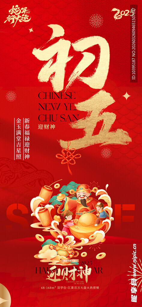 初五迎财神喜庆插画海报