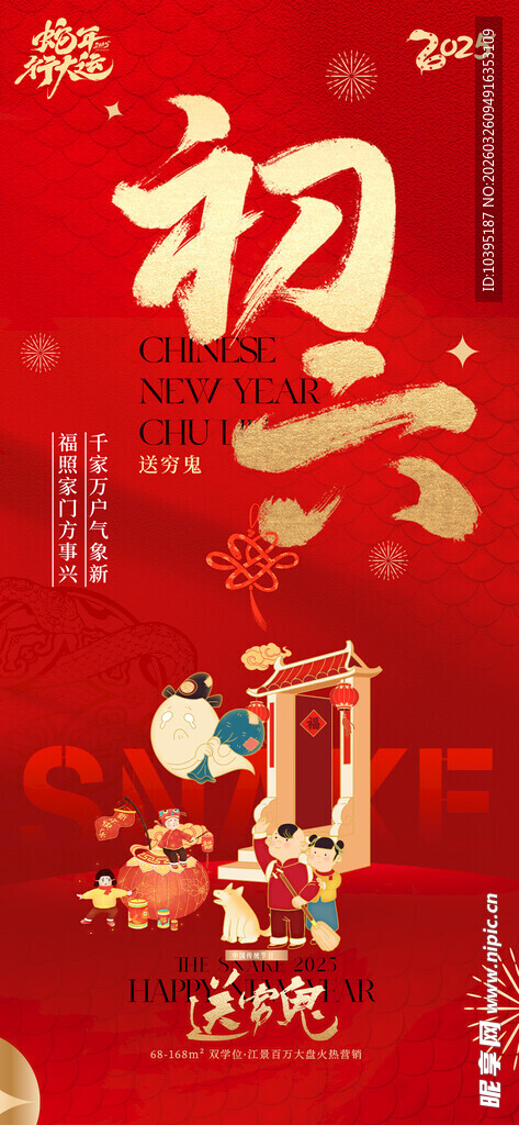 初六迎祥纳福传统画面背景