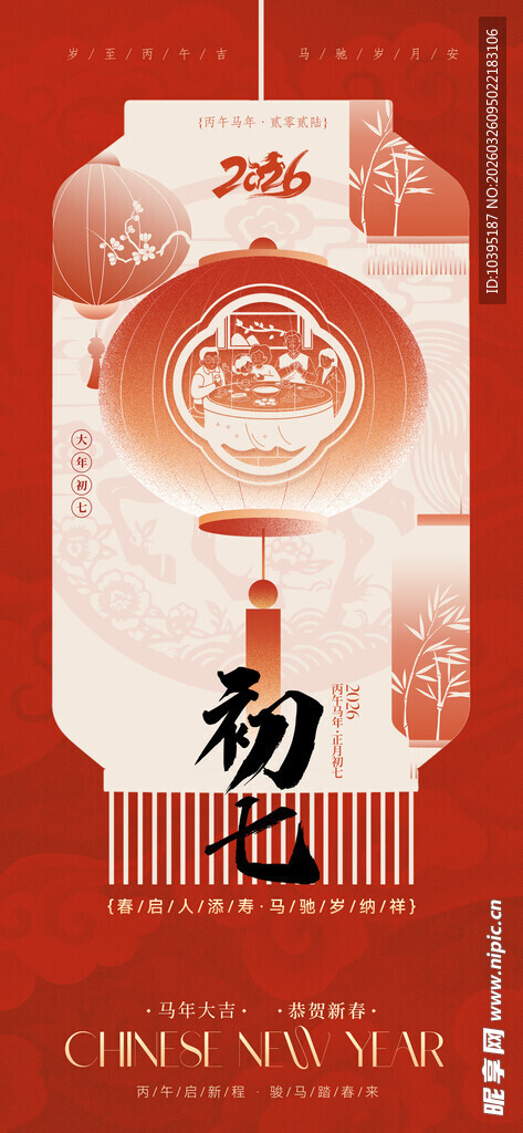 中国风新年初七装饰海报