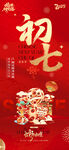 春节初七喜庆海报