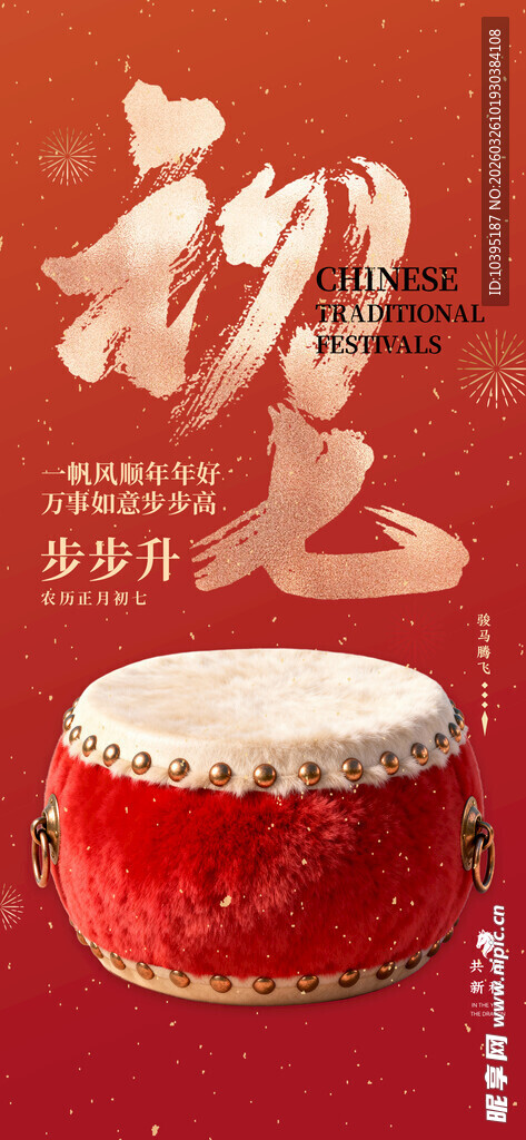 喜庆中国鼓传统迎好运初七海报