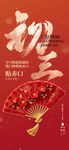 喜庆折扇祝新春初三节气海报