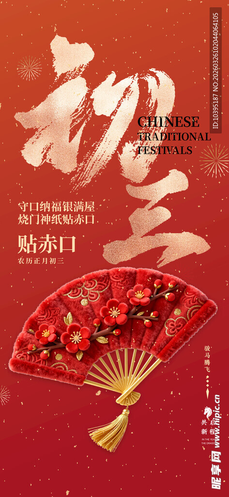 喜庆折扇祝新春初三节气海报