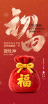 喜庆福袋贺新春初四节气海报