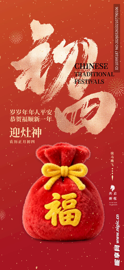 喜庆福袋贺新春初四节气海报