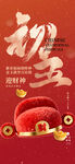 初五迎财神海报设计