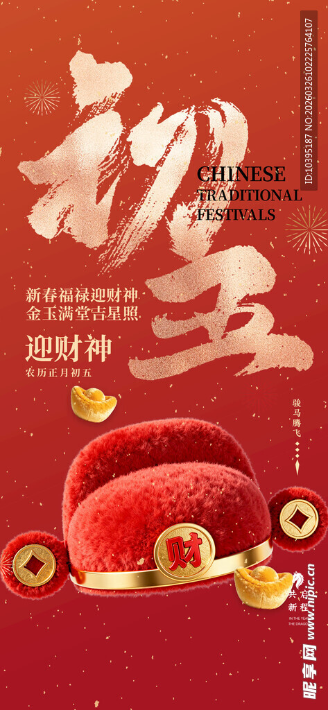 初五迎财神海报设计