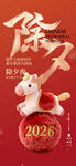 马年喜庆除夕节气海报