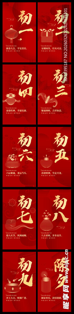 新年系列除夕初一节气海报