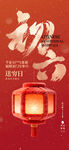 喜庆红灯笼迎新春佳节初六海报