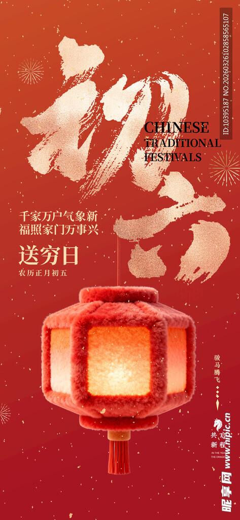 喜庆红灯笼迎新春佳节初六海报