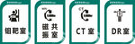 放射科门牌