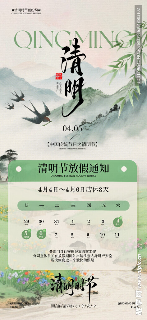 清明节中国风放假通知海报